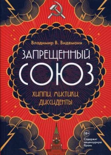 Запрещенный Союз Хиппи, мистики, диссиденты документальный роман