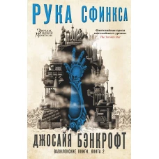 Вавилонские книги. Книга 2. Рука Сфинкса