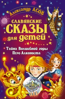 Славянские сказы для детей. Тайна Волшебной горы. Перо Алконоста