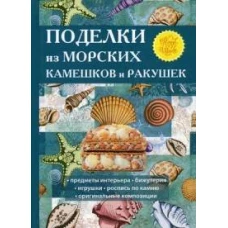 Поделки из морских камешков и ракушек