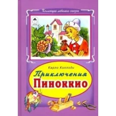 Приключение Пиноккио (Коллекция любимых сказок 7 БЦ)