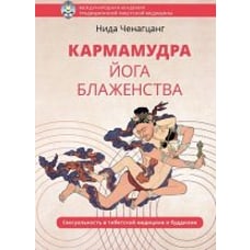  Кармамудра: йога блаженства 