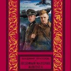 Вангол-4. Ледовый материк