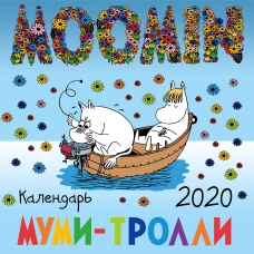 Муми-тролли. Календарь настенный на 2020 год (300х300 мм)