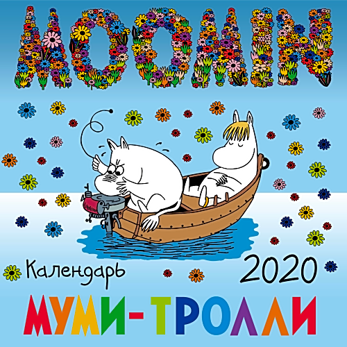Муми-тролли. Календарь настенный на 2020 год (300х300 мм)
