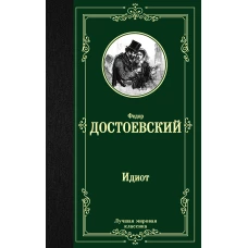 Идиот