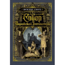 Собор Парижской Богоматери (иллюстр. франц. художников XIX в. и рис. С. Гудечека)