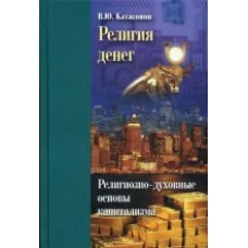  Религия денег. Религиозно-духовные основы капитал 