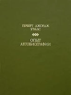  Опыт автобиографии 