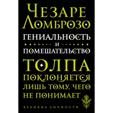 Гениальность и помешательство