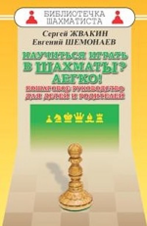 Научиться играть в шахматы? Легко! Пошаговое руководство для детей и родителей