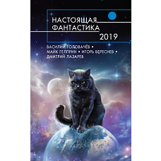 Настоящая фантастика-2019