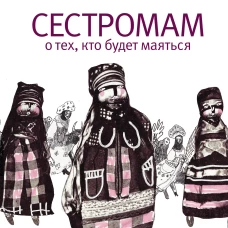 Сестромам. О тех, кто будет маяться