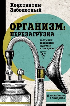 Организм перезагрузка. Разумные технологии здоровья и очищения