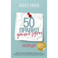 50 правил умной дуры