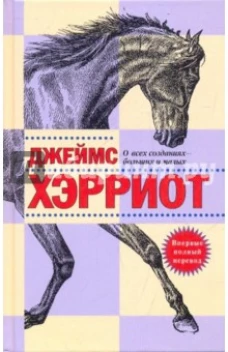 О всех созданиях-больших и малых (16+)