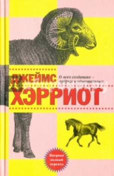 О всех созданиях-мудрых и удивительных (16+)