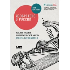 Изобретено в России История русской изобретательской мысли от Петра I до Николая II