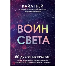 Воин света. 50 духовных практик, чтобы прокачать свое истинное Я и обрести силу менять жизнь к лучшему