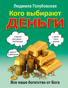 Кого выбирают деньги: все наше богатство от Бога