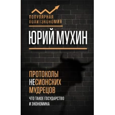 Протоколы несионских мудрецов. Что такое государство и экономика