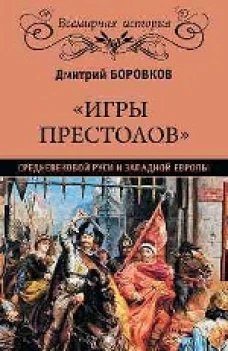 "Игры престолов" Средневековой Руси и Западной Европы