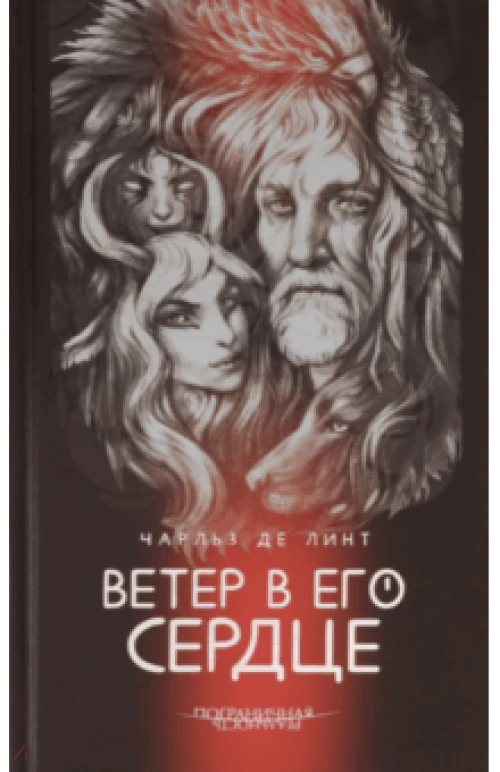Ветер в его сердце