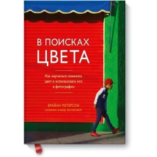 В поисках цвета. Как научиться понимать цвет и использовать его в фотографии