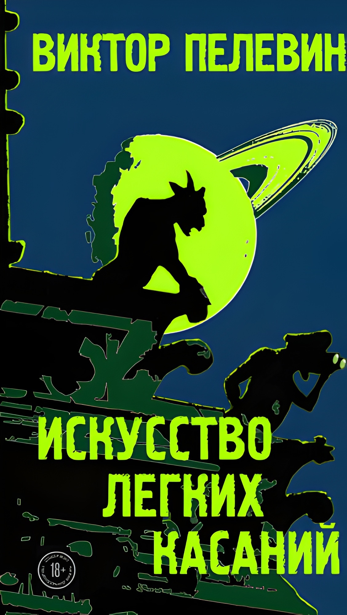 Искусство легких касаний