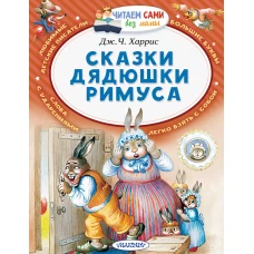 Сказки дядюшки Римуса