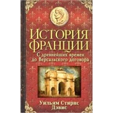  История Франции. С древнейших времен до Версальского договора 