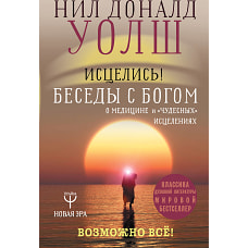 Исцелись! Беседы с богом о медицине и чудесных исцелениях. Возможно все!