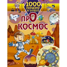 1000 почему и отчего Про космос