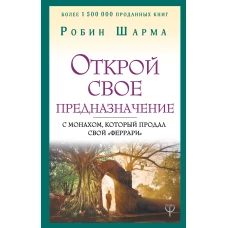 Открой свое предназначение с монахом, который продал свой «феррари»