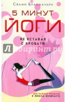 Брахмачари Свами.5 минут йоги не вставая с кровати. Для каждой женщины в любом возрасте