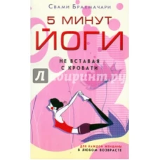 Брахмачари Свами.5 минут йоги не вставая с кровати. Для каждой женщины в любом возрасте