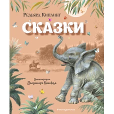 Сказки (ил. В. Канивца)