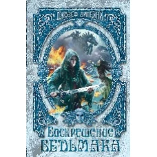 Воскрешение Ведьмака (#15)