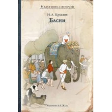 Басни (Крылов И.)