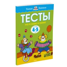 Тесты. Что я знаю и умею. 4-5 лет