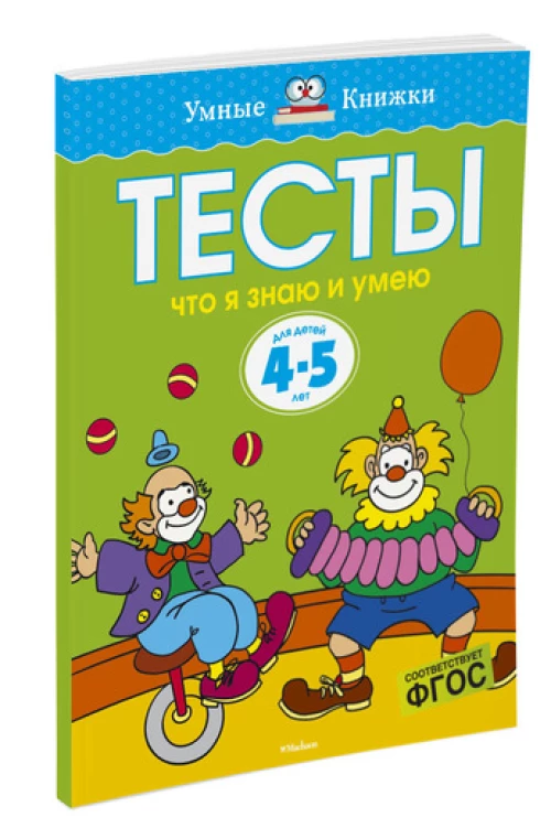 Тесты. Что я знаю и умею. 4-5 лет