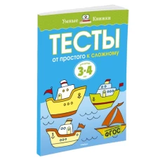 Тесты. От простого к сложному. Для детей 3-4 лет