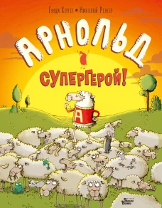 Арнольд &mdash; супергерой!