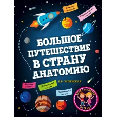 Большое путешествие в страну Анатомию