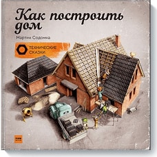 Как построить дом
