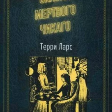 Сказки мертвого Чикаго