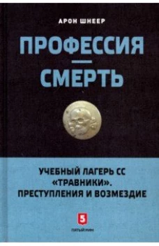 Профессия-смерть.Учебный лагерь СС 