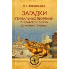  ТЗС Загадки гениальных творений. От скифского золота до &quot;Конька-Горбунка&quot; (16+) 