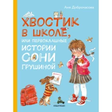 Хвостик в школе, или Первоклашные истории Сони Грушиной (Доброчасова А.)