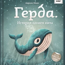Герда. История одного кита